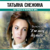 Татьяна Снежина - Последний день осени