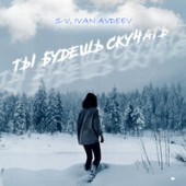 SV, Ivan Avdeev - Ты Будешь Скучать