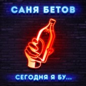 Саня Бетов - Как же спать