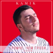 Kamik - Я всегда с тобой (cover)