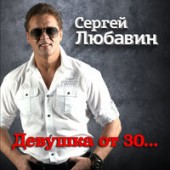 Сергей Любавин - Свеча Надежды