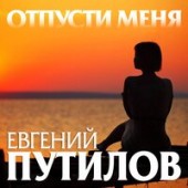 Евгений Путилов - Отпусти Меня