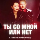 Рингтон DJ SMASH, Марина Кравец - Ты со мной или нет (РИНГТОН)