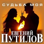 Евгений Путилов - Ты Не Со Мной