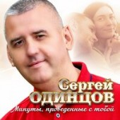 Сергей Одинцов - Минуты Проведённые С Тобой