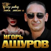 Игорь Ашуров - Все Равно Тебя Люблю Я