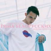 Тима Белорусских - Мокрые Кроссы (Glazur Remix)