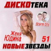 Storm DJs, Женя Юдина - Самый нежный (Piano Version)