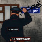 ЛИТВИНЕНКО - Оп, Мусорок (KEAN DYSSO Remix)