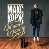 Макс Корж - Жить В Кайф (Dzoz & Lapin Radio Edit)