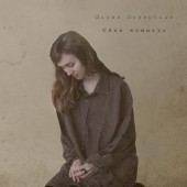 Дария Даринская - Девочка