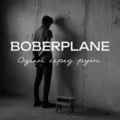 Boberplanе - Один Серед Руїн