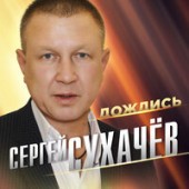 Сергей Сухачев - Дождись