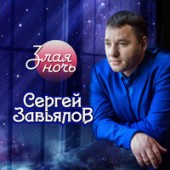 Сергей Завьялов - Годы прячутся