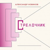 Александр Новиков - Корявый танец