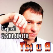 Сергей Завьялов - А мне с тобой остаться хоть на миг