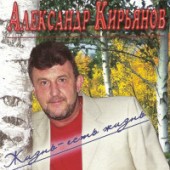 Александр Кирьянов - Осени дым