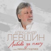 Александр Левшин - Любовь за плату