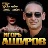 Игорь Ашуров - Только о тебе