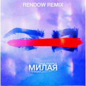 Паша Proorok, Степашка - Милая (Rendow Remix)