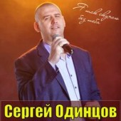 Сергей Одинцов - Я Устал