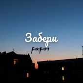 panpani - Забери