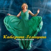 Катерина Голицына - Одна на миллион