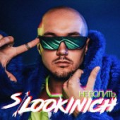 Lookinich - Уходи (Lyrical  Version)