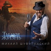 Михаил Шуфутинский - Лицом к стене