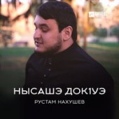 Рустам Нахушев - Нысашэ докlуэ