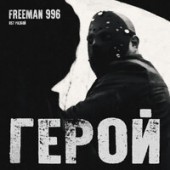 FREEMAN 996 - Герой (Из к/ф «Разбой»)