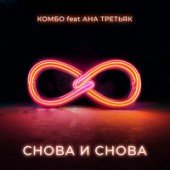 Комбо feat. Ана Третьяк - Снова и Снова