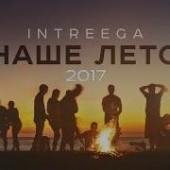 INTREEGA - Наше лето (Radio Edit)