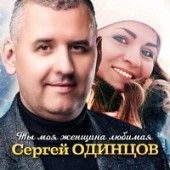 Сергей Одинцов - Ты Моя Женщина Любимая