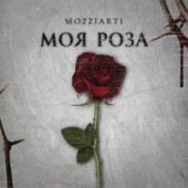 Mozziarti - Моя роза