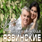 Андрей Язвинский, Наталья Язвинская - Букет Ромашек