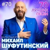 Михаил Шуфутинский - Скоро Новый год