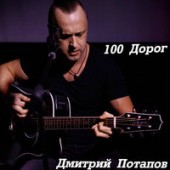 Дмитрий Потапов - 100 дорог