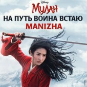 Manizha - На путь воина встаю