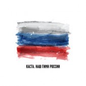 Рингтон Каста - Наш гимн России (рингтон)