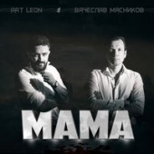 Вячеслав Мясников, art leon - Мама