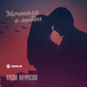 Хасан Качмазов - Мечтали о любви
