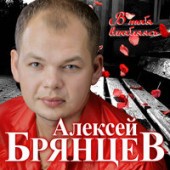 Алексей Брянцев - Не Отпущу Тебя