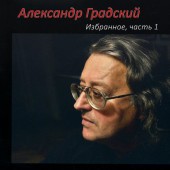 Александр Градский - Песня о друге