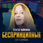 Рингтон Тося Чайкина - Беспринципные (Рингтон)