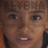 alyona alyona - Тихо діти сплять