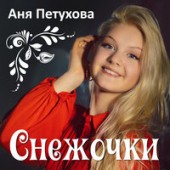 Аня Петухова - Снежочки