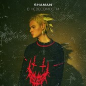 SHAMAN - В НЕВЕСОМОСТИ