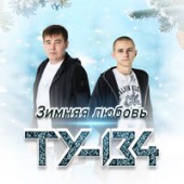 ТУ134 - Зимняя любовь