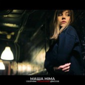 Masha Hima - БЫТЬ ПРОСТО
